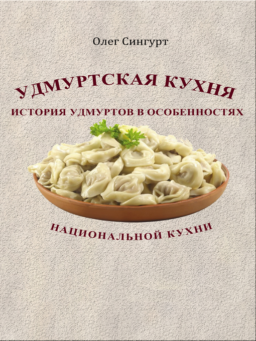 Title details for Удмуртская кухня by Олег Сингурт - Available